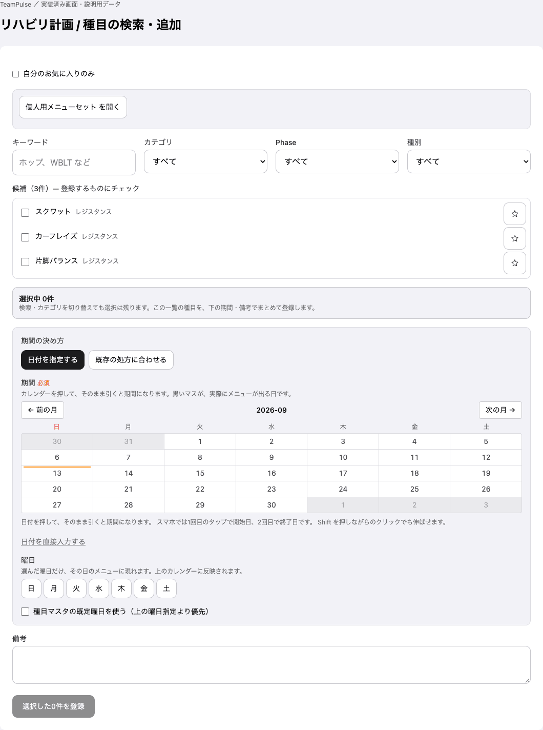 リハビリ計画：種目の検索・追加の実装済み画面。説明用データで表示。