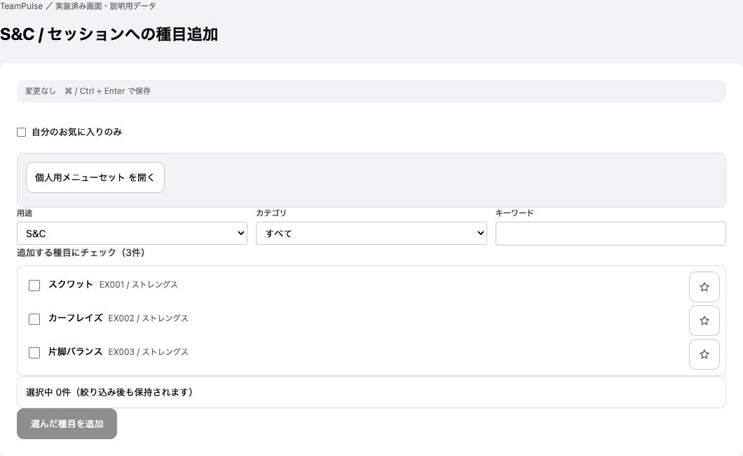 S&C：セッションへの種目追加の実装済み画面。説明用データで表示。