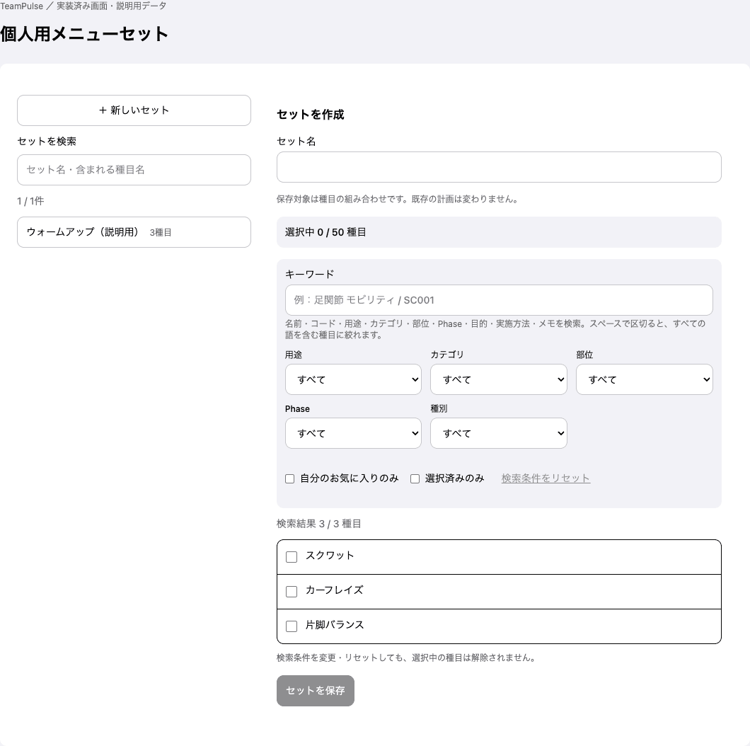 個人用メニューセット：検索・作成の実装済み画面。説明用データで表示。