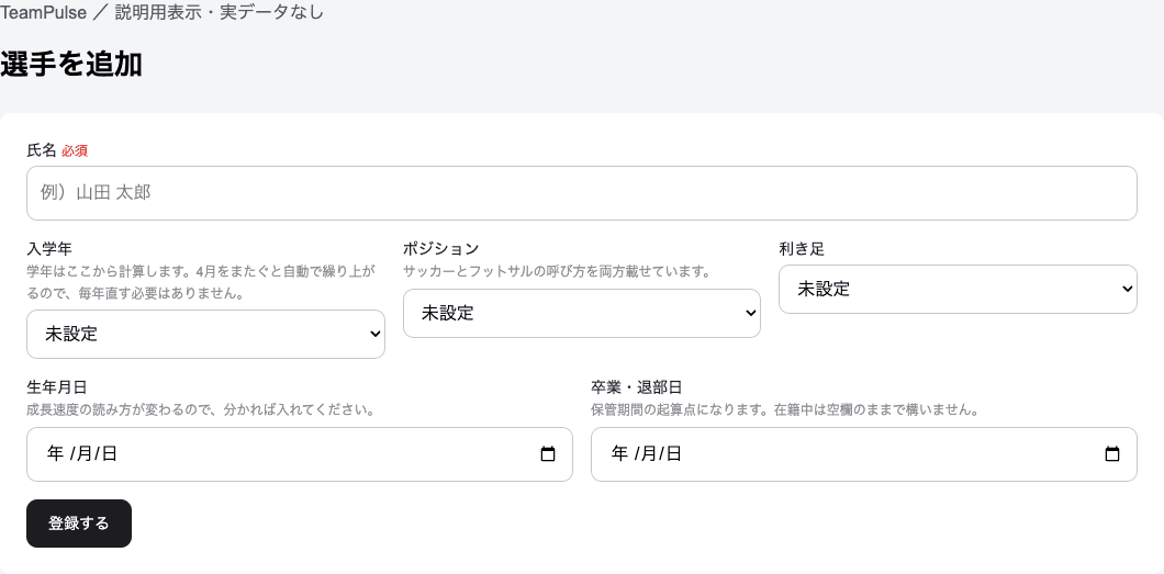 選手を登録するの実装済みフォーム。説明用の空欄またはダミーデータで表示。