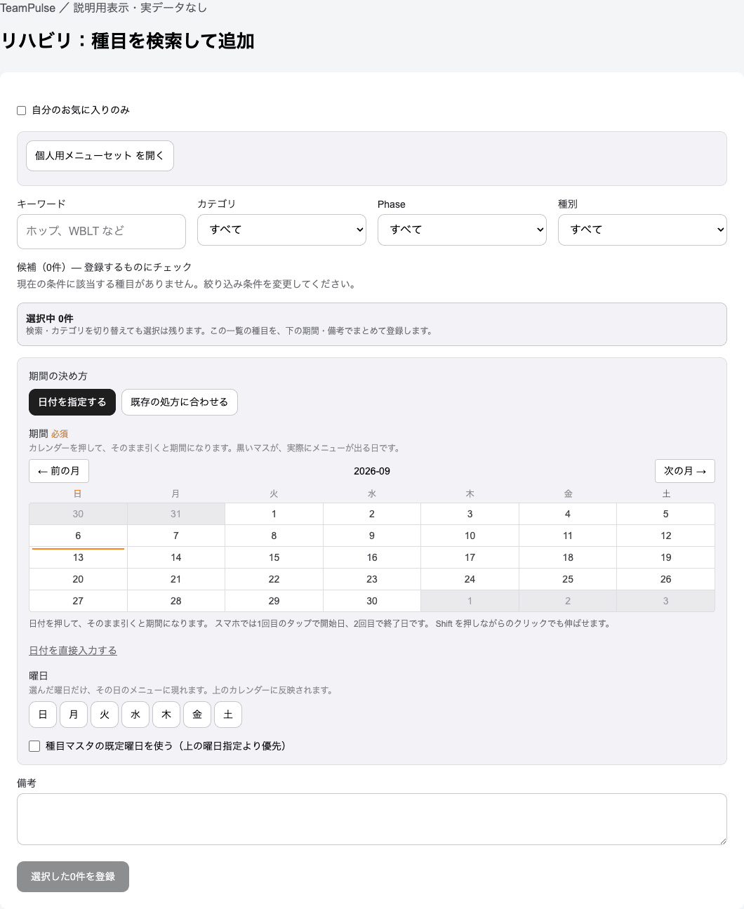 リハビリの種目を追加するの実装済みフォーム。説明用の空欄またはダミーデータで表示。